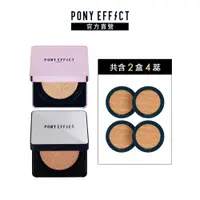 在飛比找蝦皮商城優惠-【PONY EFFECT】明星氣墊粉餅 2入組 (2盒4蕊)