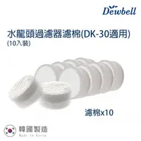 在飛比找PChome24h購物優惠-Dewbell 韓國水龍頭過濾器濾棉10入裝(DK-30)
