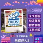 【SN電玩】房產達人2 HOUSE FLIPPER 2 PC全球STEAM！激活數位個人版/正版官方序號版！