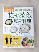 【書寶二手書T1／餐飲_J13】低醣餐桌 花椰菜飯瘦身料理：瘦身+減脂的美味食材，63道套餐X便當菜X快速料理，快速上桌的減醣飲食_金本郁男, 石川美雪, 婁愛蓮