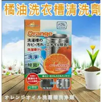 在飛比找蝦皮購物優惠-【台灣現貨】🇹🇼  日本橘油洗衣機槽清洗劑 150 g*2入