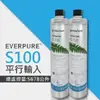 【EVERPURE】S100家用標準型淨水器濾心/S-100(★美國原廠平行輸入全新品)二入組