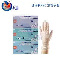 在飛比找蝦皮購物優惠-【宇辰】《現貨》 通用牌 PVC 無粉手套 9吋 手術手套 