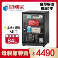 在飛比找PChome24h購物優惠-防潮家84公升電子防潮箱D-82C