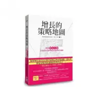 在飛比找momo購物網優惠-增長的策略地圖 : 畫出「增長五線」企業面對未知的撤退與進取