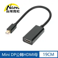 在飛比找蝦皮商城優惠-台灣霓虹 Mini DP公轉HDMI母轉接線 高清影像 轉換