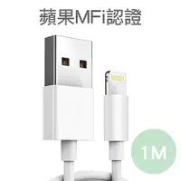 在飛比找PChome24h購物優惠-嚴選蘋果認證MFI 8pin充電傳輸線 1M