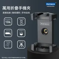 在飛比找蝦皮購物優惠-附電子發票 台灣出貨 Kamera 萬用折疊手機夾 三角架手