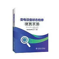 在飛比找Yahoo!奇摩拍賣優惠-修便攜手冊 國網晉城供電公司 9787519845872 ~