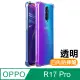 OPPO R17 Pro 透明 四角防摔氣囊 手機殼