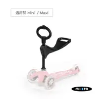 在飛比找PChome24h購物優惠-【Micro 滑板車】專用 O型手把&座椅 (Mini、Ma