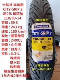 在飛比找Yahoo!奇摩拍賣優惠-米其林 CITY GRIP 2 110/80/14 110-