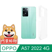 在飛比找PChome24h購物優惠-阿柴好物 OPPO A57 2022 4G 防摔氣墊保護殼