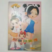 在飛比找Yahoo!奇摩拍賣優惠-懷舊 童玩  大眼妹 服裝表演秀 紙娃娃