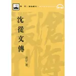 沈從文傳(平)/凌宇著《東大》 滄海叢刊 史地類 【三民網路書店】