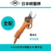 在飛比找樂天市場購物網優惠-日本NISHIGAKI西垣工業螃蟹牌N-928手持式電動太丸