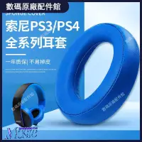 在飛比找蝦皮購物優惠-⚡台灣出貨⚡Sony索尼PS4 7.1耳機套PSV三代金耳機