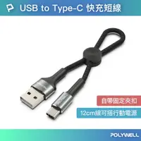 在飛比找PChome24h購物優惠-POLYWELL USB To Type-C 極短收納充電線