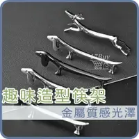 在飛比找蝦皮購物優惠-趣味造型筷架 動物造形筷架 不鏽鋼筷架 創意筷架 金屬筷架 