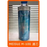日本 MEISUI M-100 M-85 M-75 濾芯 對應 FA4C FA4S FB3 FY2 FHG2龍頭 淨水器
