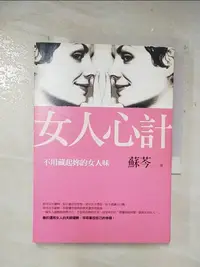 在飛比找樂天市場購物網優惠-【書寶二手書T1／兩性關係_A8T】女人心計：不用藏起妳的女