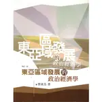 二手書／東亞區域發展的政治經濟學 (第2版)／五南圖書出版股份有限公司／蔡東杰／9789571170640