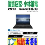 ⚠️問我最便宜全省門市可取貨 MSI SUMMIT E16FLIP A13VET-233TW 翻轉觸控 RTX4050