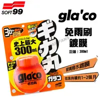 在飛比找PChome商店街優惠-【愛車族】SOFT99 免雨刷(巨頭) 限量版 300ML 