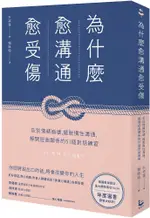 為什麼愈溝通愈受傷：告別情緒崩壞，擺脫慣性溝通，解開扭曲關係的51個對話練習