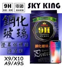 在飛比找Yahoo!奇摩拍賣優惠-【9H鋼化SKY KING】HTC-A9S/X9/X10/A