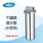 【TOPPUROR 泰浦樂】水塔用不鏽鋼濾水器_TPR-WS13