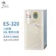 【怡心牌】ES-320 10L 電熱水器 直掛式小廚寶 經典系列機械型 220V 不含安裝