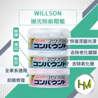 在飛比找蝦皮購物優惠-WILLSON 抛光除痕粗蠟 細目粗蠟 極細粗蠟 汽車蠟 拋