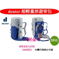 在飛比找蝦皮購物優惠-免運蝦幣回饋 德國 deuter SPEED LITE 34