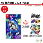 【皮克星】NS SWITCH JUST DANCE 2022 舞力全開(封面隨機出貨) 贈良值腕帶