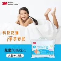 在飛比找momo購物網優惠-【3M】大童防蹣枕心-附純棉枕套-9-13歲適用(枕頭 防蹣