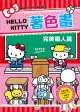 Hello Kitty著色畫: 完美職人篇