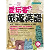 在飛比找momo購物網優惠-愛玩客的旅遊英語（MP3）