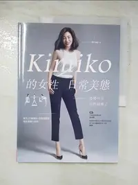 在飛比找蝦皮購物優惠-Kimiko的女性日常美態_Kimiko, 林佳靜、韓偉【T