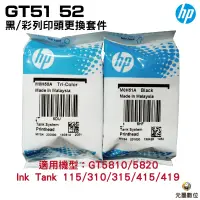 在飛比找蝦皮購物優惠-HP GT51/52 黑/彩列印頭更換套件