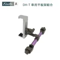 在飛比找momo購物網優惠-【Faith 輝馳】DH-T 車用平板架組合