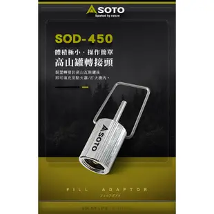 SOTO 高山罐轉接頭/SOD-450 丙烷填充適配器 填充轉接器 扁氣罐轉換頭 瓦斯充氣接頭 打火機點火器戶外露營