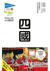 在飛比找樂天市場購物網優惠-四國(三版)：人人遊日本系列21