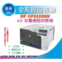 在飛比找蝦皮購物優惠-【采采3C】HP CP5225dn/CP5225DN A3 