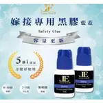 自接黑膠 無味 不薰眼  JE 亮妍(藍蓋) SAFETY低敏型黑膠5ML  自接睫毛推薦款 低敏感.不薰 無味 自接