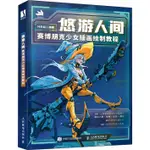 悠遊人間：賽博朋克少女插畫繪製教程（簡體書）/葉半仙《人民郵電出版社》【三民網路書店】