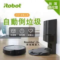 在飛比找Yahoo!奇摩拍賣優惠-可議價【新莊信源】【美國iRobot Roomba i3+】