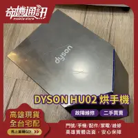 在飛比找Yahoo!奇摩拍賣優惠-奇機通訊 智慧家電維修 Dyson HU02 二手烘手機 故