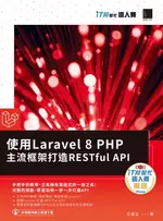 【電子書】使用LARAVEL 8 PHP主流框架打造RESTFUL API（IT邦幫忙鐵人賽系列書）