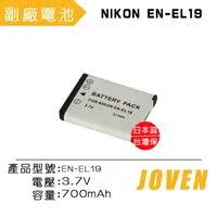 在飛比找PChome24h購物優惠-JOVEN NIKON EN-EL19 相機專用鋰電池